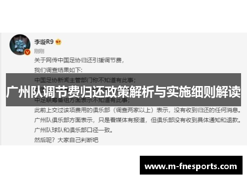 广州队调节费归还政策解析与实施细则解读
