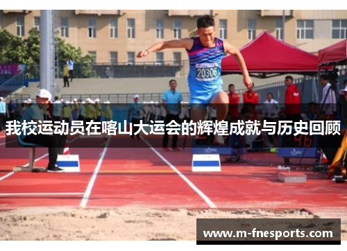 我校运动员在喀山大运会的辉煌成就与历史回顾