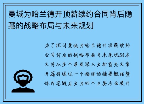 曼城为哈兰德开顶薪续约合同背后隐藏的战略布局与未来规划