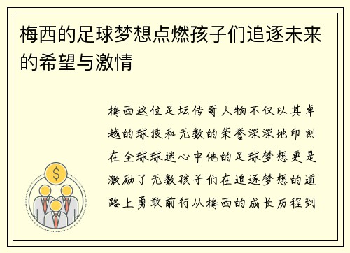 梅西的足球梦想点燃孩子们追逐未来的希望与激情