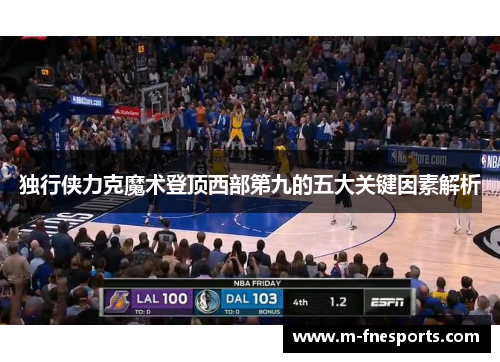 独行侠力克魔术登顶西部第九的五大关键因素解析