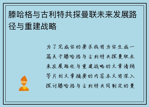 滕哈格与古利特共探曼联未来发展路径与重建战略