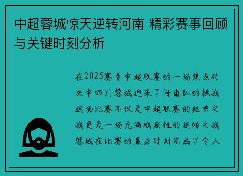 中超蓉城惊天逆转河南 精彩赛事回顾与关键时刻分析