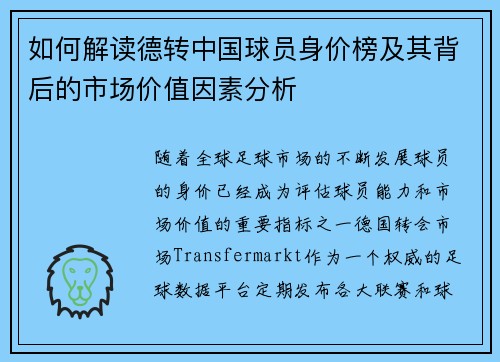 如何解读德转中国球员身价榜及其背后的市场价值因素分析
