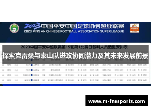 探索克雷桑与泰山队进攻协同潜力及其未来发展前景