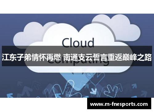 江东子弟情怀再燃 南通支云誓言重返巅峰之路