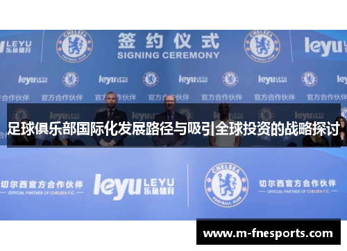 足球俱乐部国际化发展路径与吸引全球投资的战略探讨