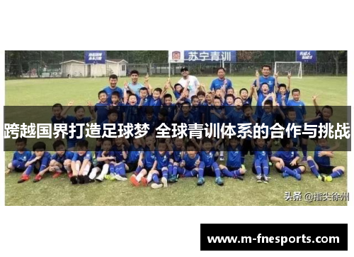 跨越国界打造足球梦 全球青训体系的合作与挑战
