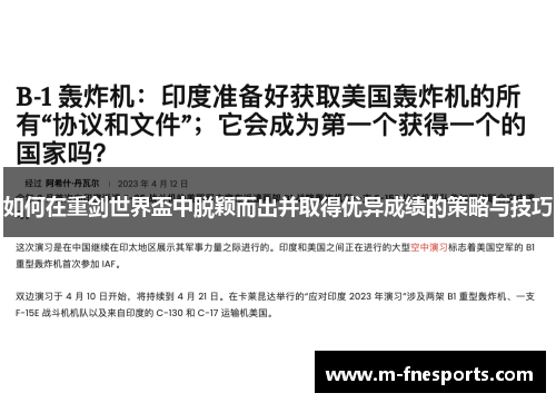 如何在重剑世界盃中脱颖而出并取得优异成绩的策略与技巧