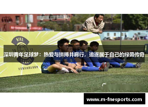 深圳青年足球梦：热爱与拼搏并肩行，追逐属于自己的绿茵传奇