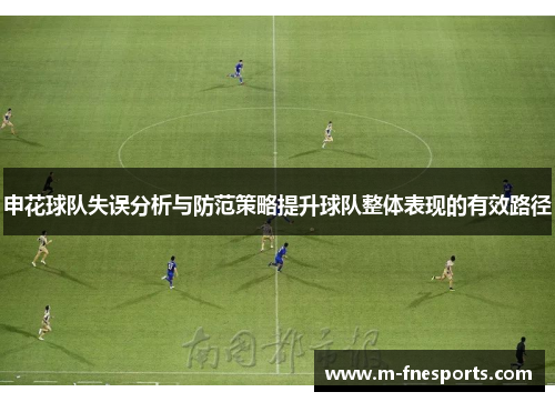 申花球队失误分析与防范策略提升球队整体表现的有效路径