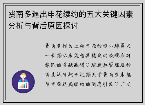 费南多退出申花续约的五大关键因素分析与背后原因探讨