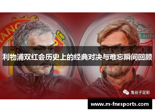 利物浦双红会历史上的经典对决与难忘瞬间回顾