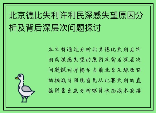 北京德比失利许利民深感失望原因分析及背后深层次问题探讨