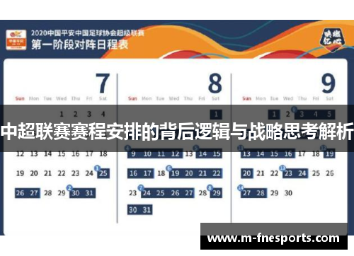 中超联赛赛程安排的背后逻辑与战略思考解析