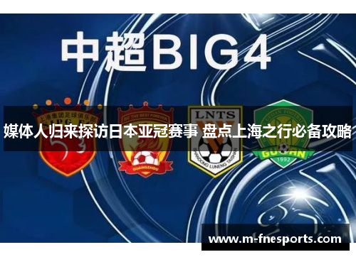媒体人归来探访日本亚冠赛事 盘点上海之行必备攻略