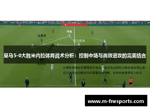 皇马5-0大胜米内拉体育战术分析：控制中场与高效进攻的完美结合