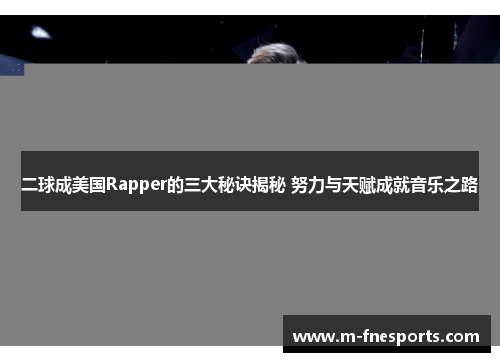二球成美国Rapper的三大秘诀揭秘 努力与天赋成就音乐之路