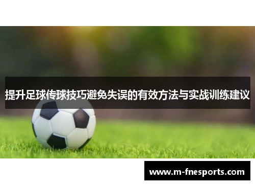 提升足球传球技巧避免失误的有效方法与实战训练建议