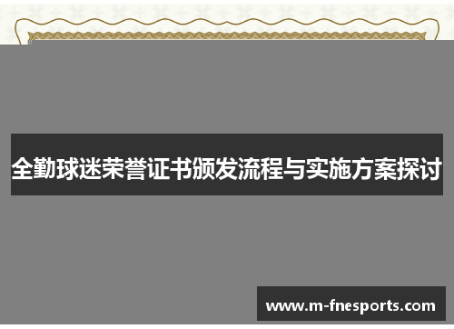 全勤球迷荣誉证书颁发流程与实施方案探讨