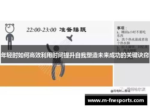 年轻时如何高效利用时间提升自我塑造未来成功的关键诀窍