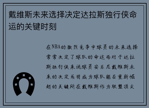戴维斯未来选择决定达拉斯独行侠命运的关键时刻