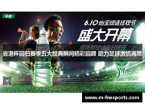 省港杯回归赛季五大经典瞬间精彩回顾 助力足球激情再燃