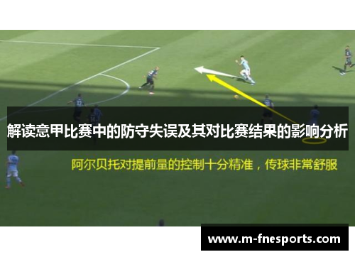 解读意甲比赛中的防守失误及其对比赛结果的影响分析