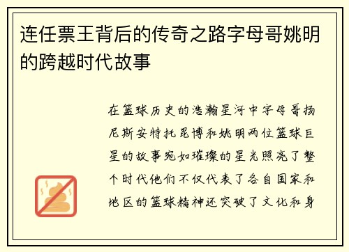 连任票王背后的传奇之路字母哥姚明的跨越时代故事