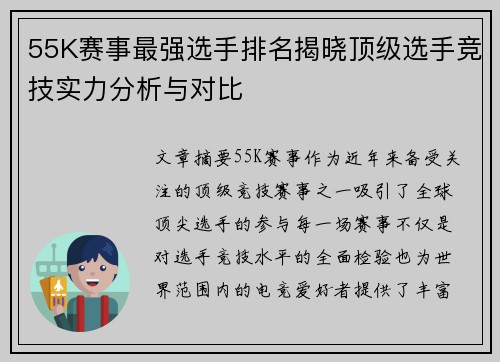55K赛事最强选手排名揭晓顶级选手竞技实力分析与对比
