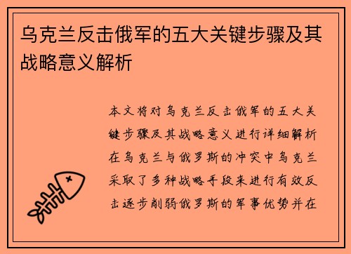乌克兰反击俄军的五大关键步骤及其战略意义解析