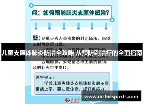 儿童支原体肺炎防治全攻略 从预防到治疗的全面指南