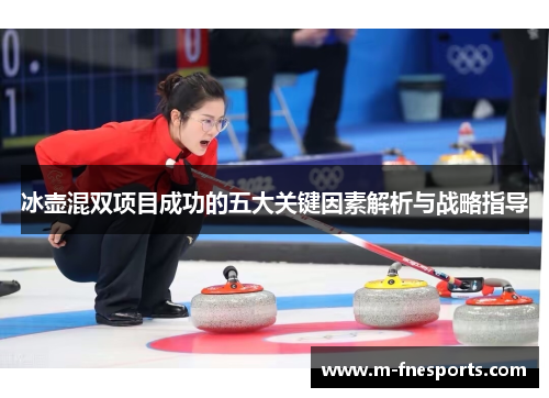 冰壶混双项目成功的五大关键因素解析与战略指导