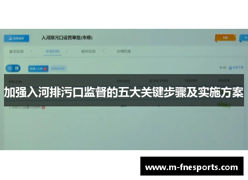 加强入河排污口监督的五大关键步骤及实施方案