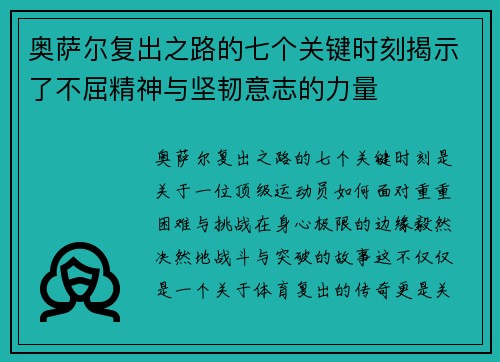 奥萨尔复出之路的七个关键时刻揭示了不屈精神与坚韧意志的力量