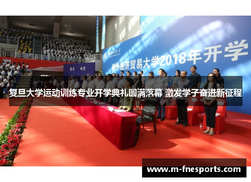 复旦大学运动训练专业开学典礼圆满落幕 激发学子奋进新征程