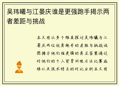 吴玮曦与江晏庆谁是更强跑手揭示两者差距与挑战