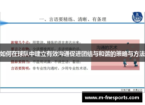 如何在球队中建立有效沟通促进团结与和谐的策略与方法