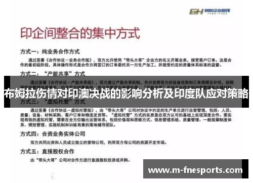 布姆拉伤情对印澳决战的影响分析及印度队应对策略