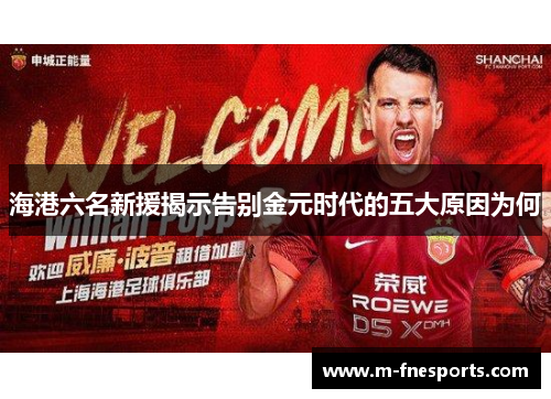 海港六名新援揭示告别金元时代的五大原因为何