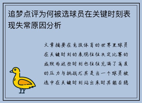 追梦点评为何被选球员在关键时刻表现失常原因分析