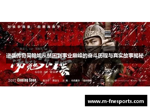 逆袭传奇吴艳妮从贫困到事业巅峰的奋斗历程与真实故事揭秘