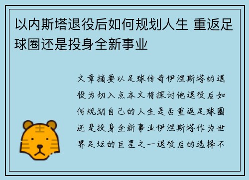以内斯塔退役后如何规划人生 重返足球圈还是投身全新事业