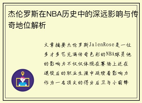 杰伦罗斯在NBA历史中的深远影响与传奇地位解析