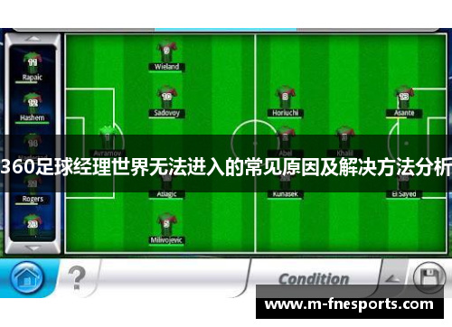 360足球经理世界无法进入的常见原因及解决方法分析