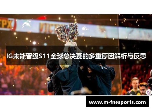 IG未能晋级S11全球总决赛的多重原因解析与反思