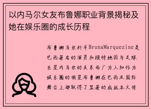 以内马尔女友布鲁娜职业背景揭秘及她在娱乐圈的成长历程