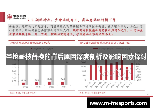 圣枪哥被替换的背后原因深度剖析及影响因素探讨