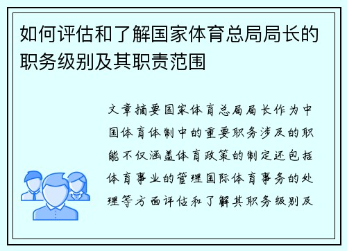 如何评估和了解国家体育总局局长的职务级别及其职责范围