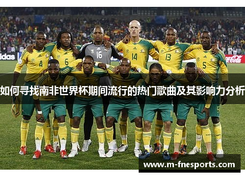 如何寻找南非世界杯期间流行的热门歌曲及其影响力分析